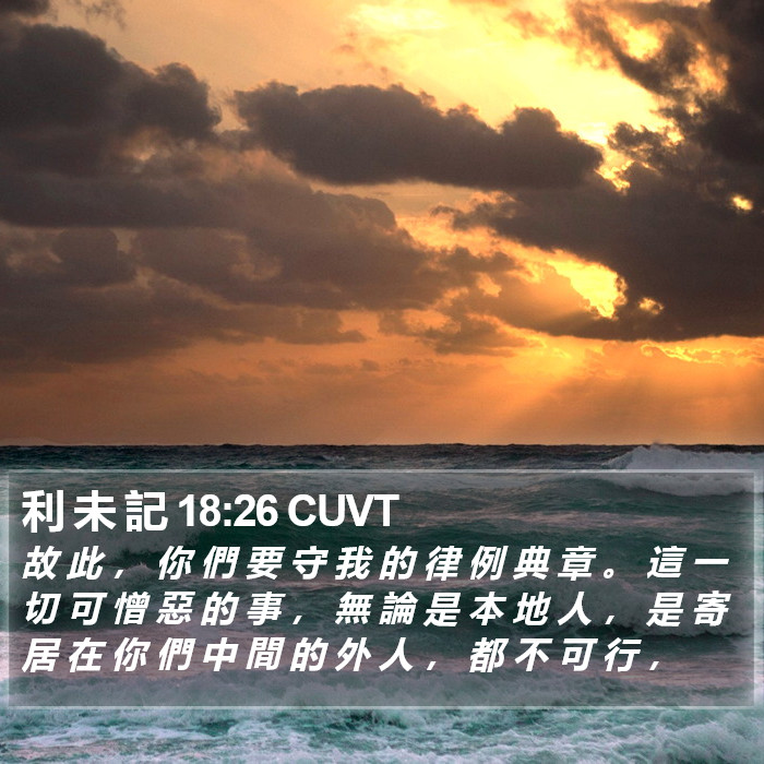 利 未 記 18:26 CUVT Bible Study