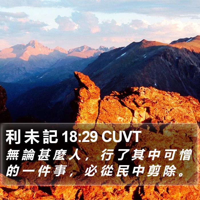 利 未 記 18:29 CUVT Bible Study