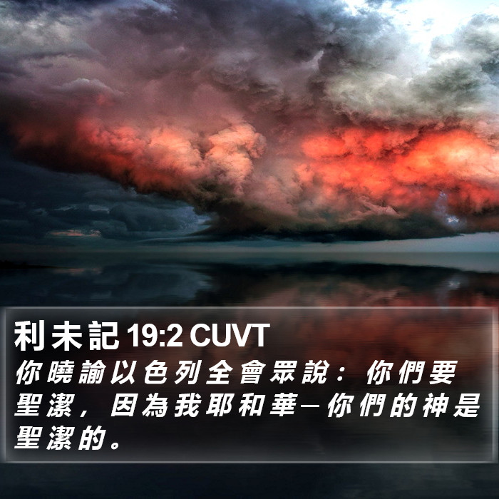 利 未 記 19:2 CUVT Bible Study