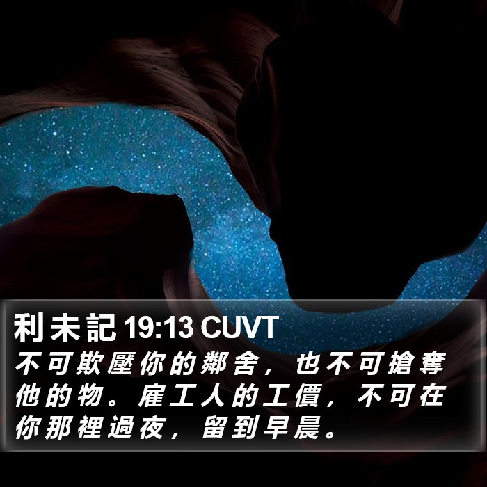 利 未 記 19:13 CUVT Bible Study