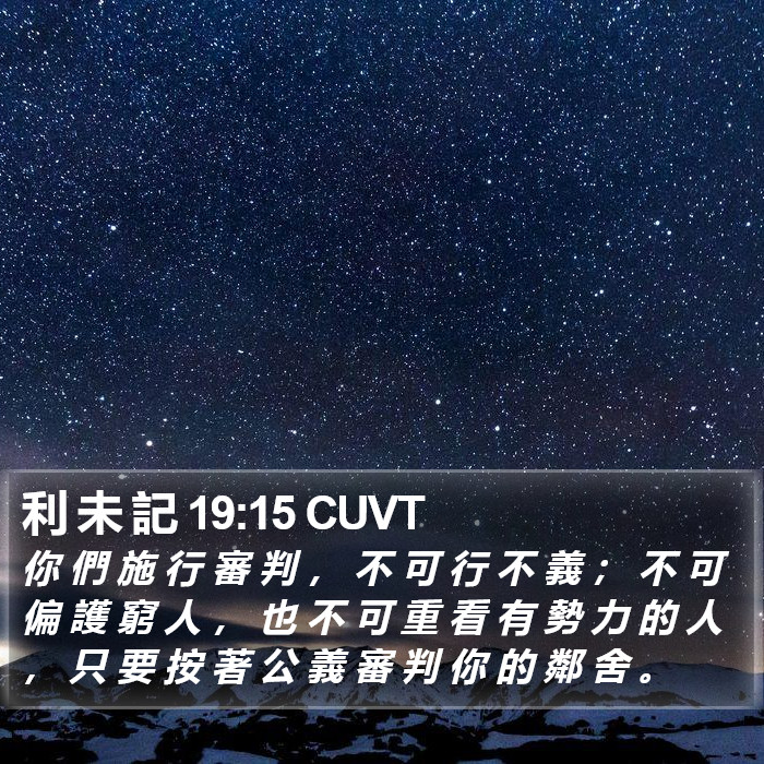 利 未 記 19:15 CUVT Bible Study