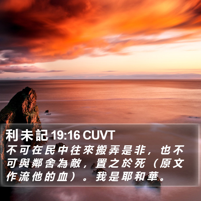 利 未 記 19:16 CUVT Bible Study