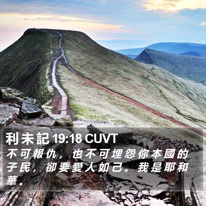 利 未 記 19:18 CUVT Bible Study