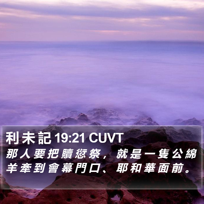 利 未 記 19:21 CUVT Bible Study