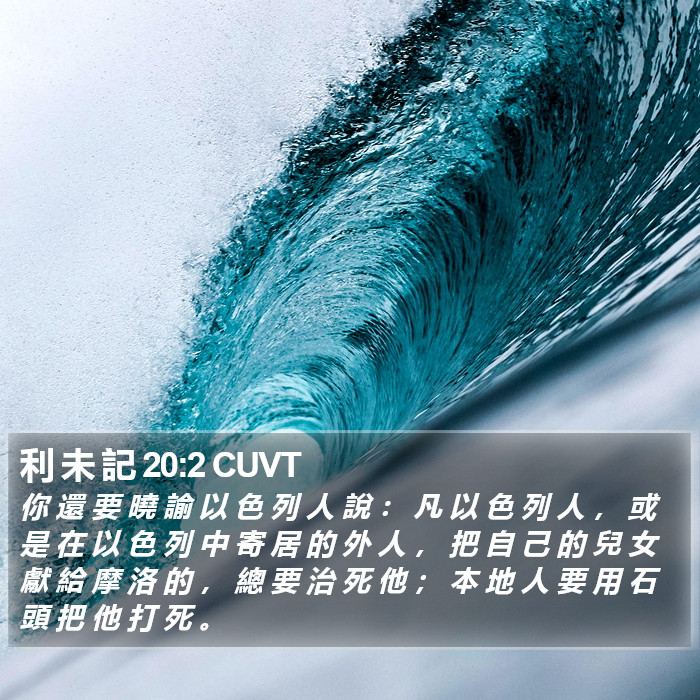 利 未 記 20:2 CUVT Bible Study