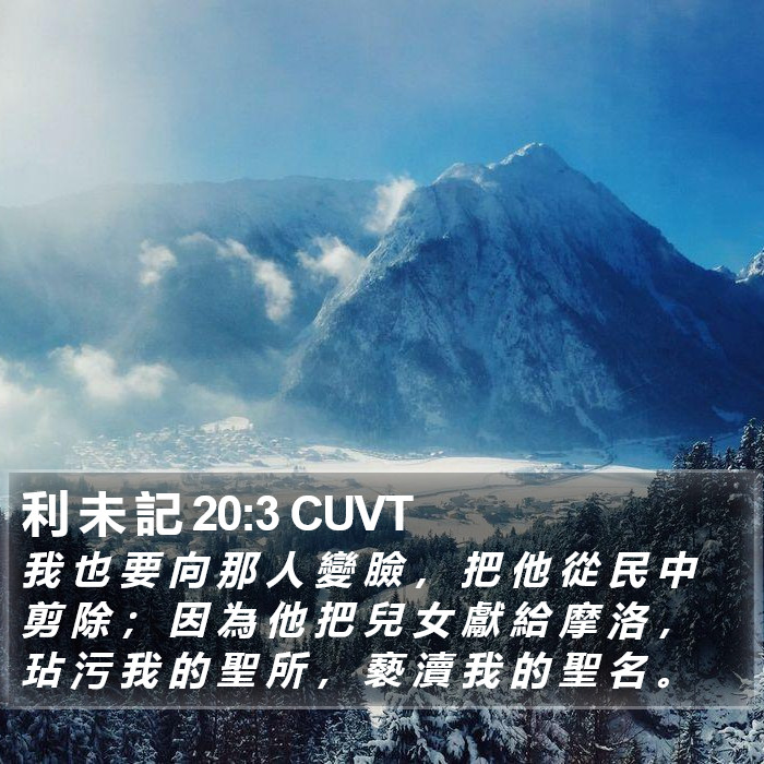 利 未 記 20:3 CUVT Bible Study