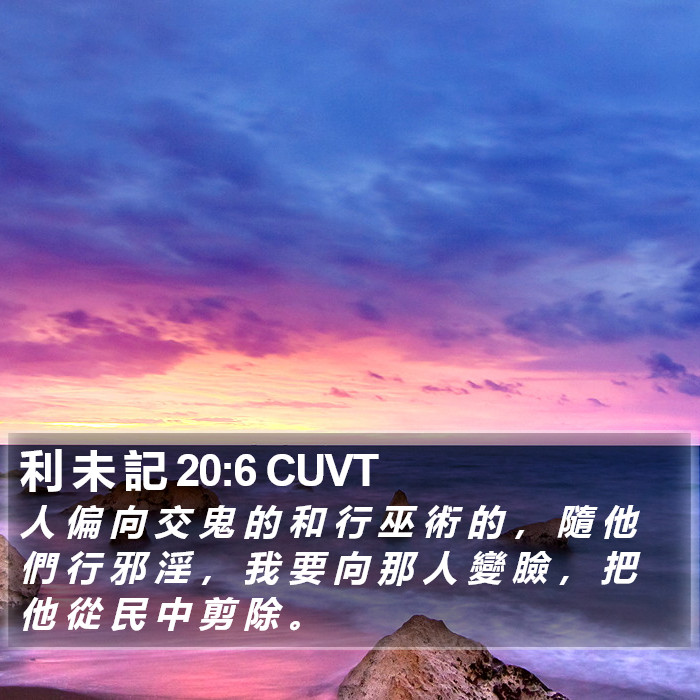 利 未 記 20:6 CUVT Bible Study