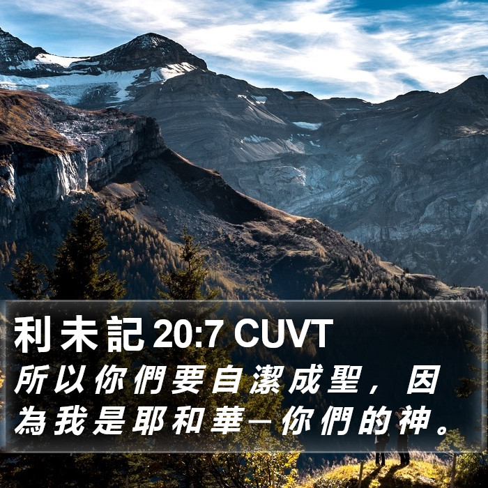 利 未 記 20:7 CUVT Bible Study