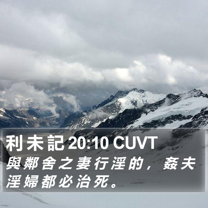 利 未 記 20:10 CUVT Bible Study