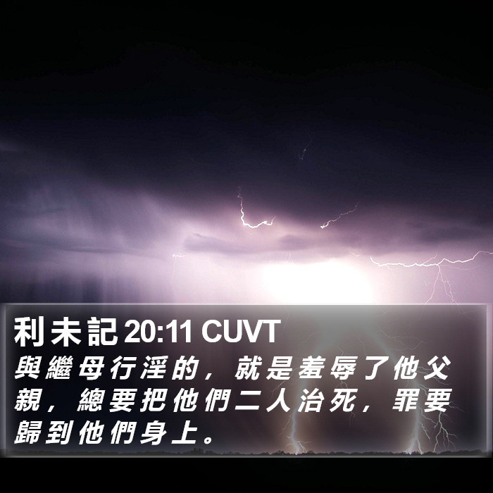 利 未 記 20:11 CUVT Bible Study