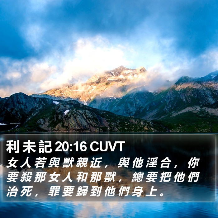 利 未 記 20:16 CUVT Bible Study