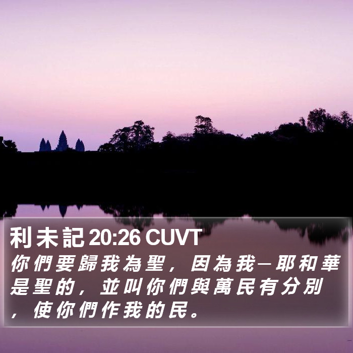 利 未 記 20:26 CUVT Bible Study