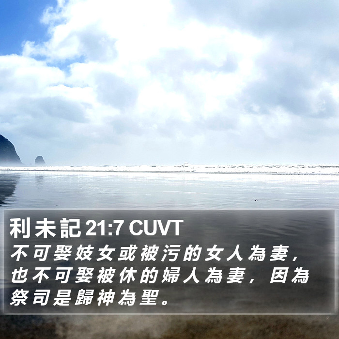 利 未 記 21:7 CUVT Bible Study