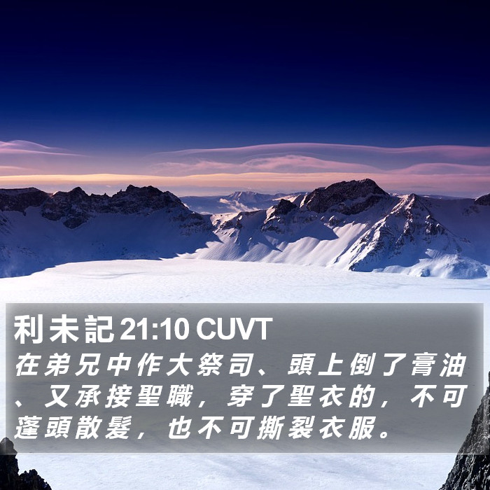 利 未 記 21:10 CUVT Bible Study