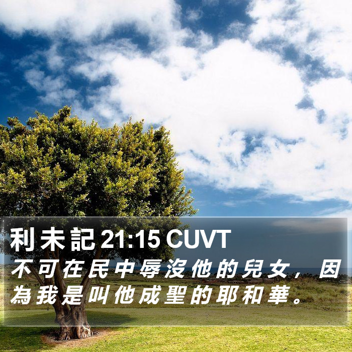 利 未 記 21:15 CUVT Bible Study