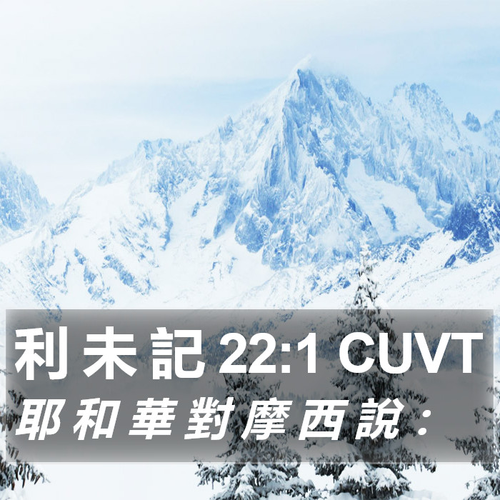 利 未 記 22:1 CUVT Bible Study