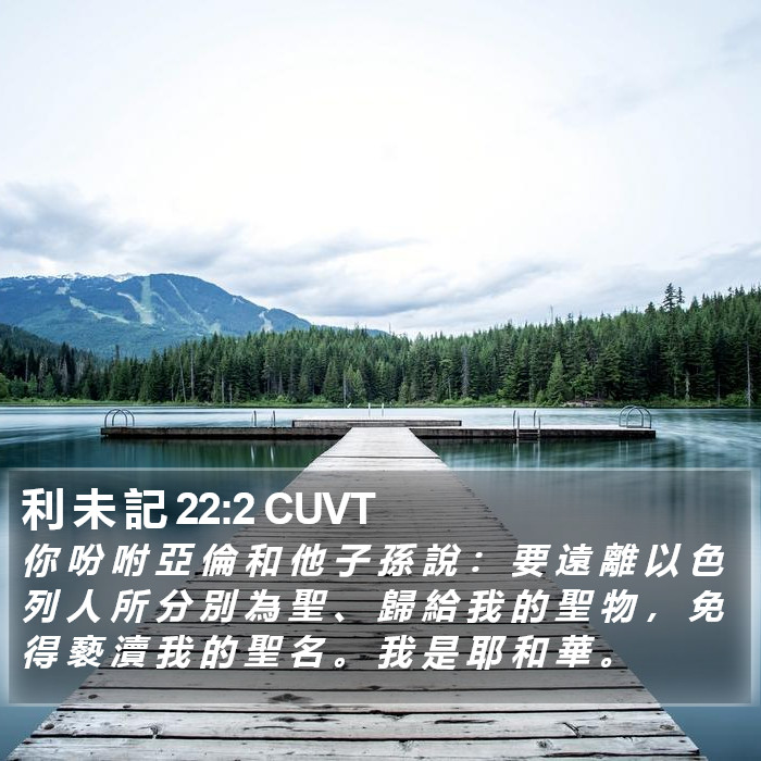 利 未 記 22:2 CUVT Bible Study