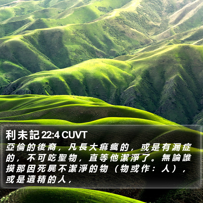 利 未 記 22:4 CUVT Bible Study