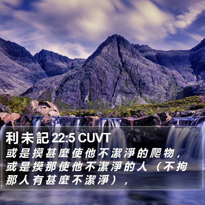 利 未 記 22:5 CUVT Bible Study