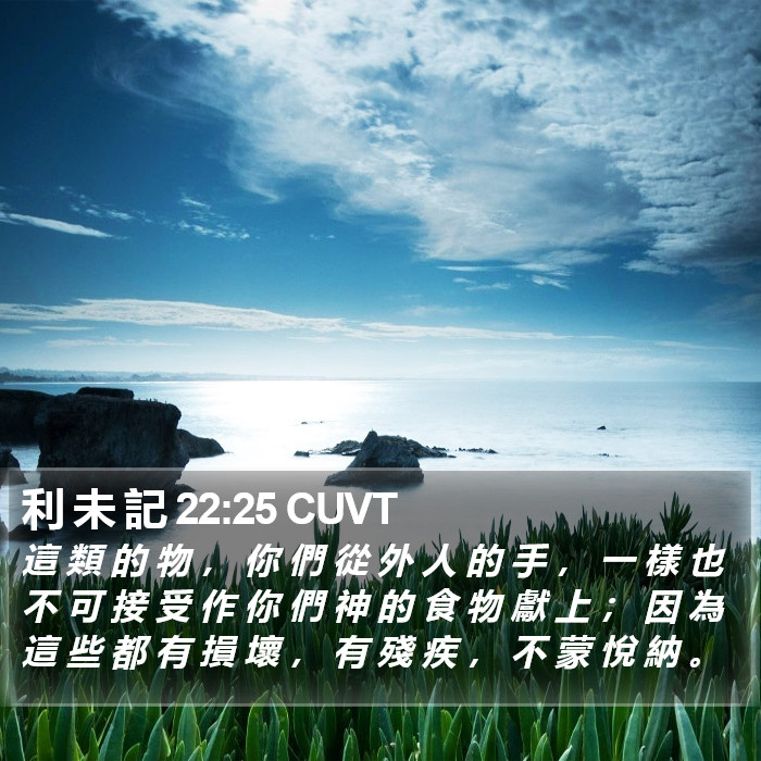 利 未 記 22:25 CUVT Bible Study