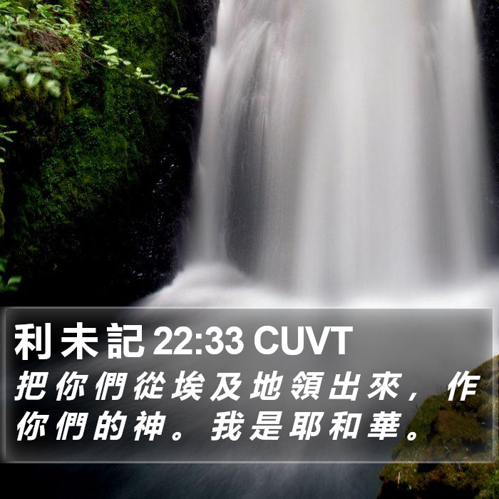 利 未 記 22:33 CUVT Bible Study