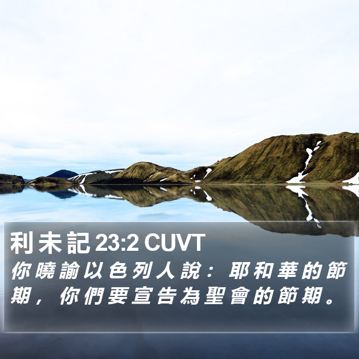 利 未 記 23:2 CUVT Bible Study