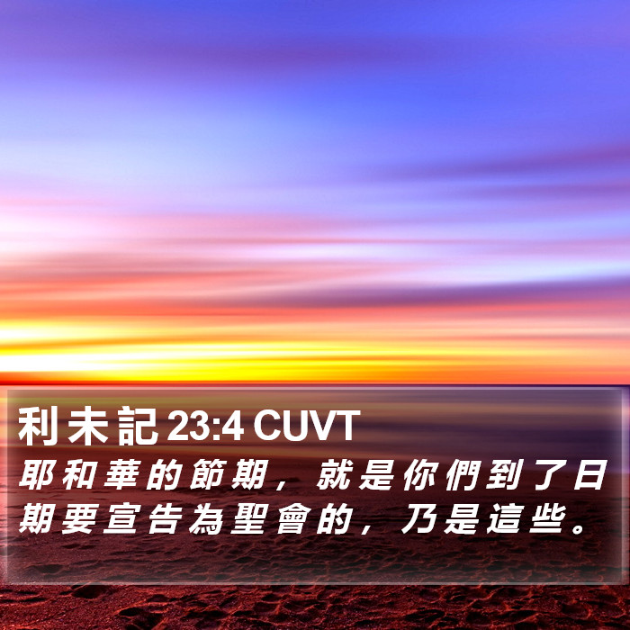 利 未 記 23:4 CUVT Bible Study