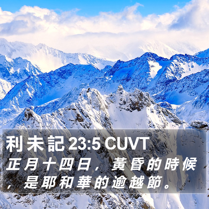 利 未 記 23:5 CUVT Bible Study