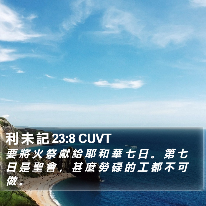 利 未 記 23:8 CUVT Bible Study