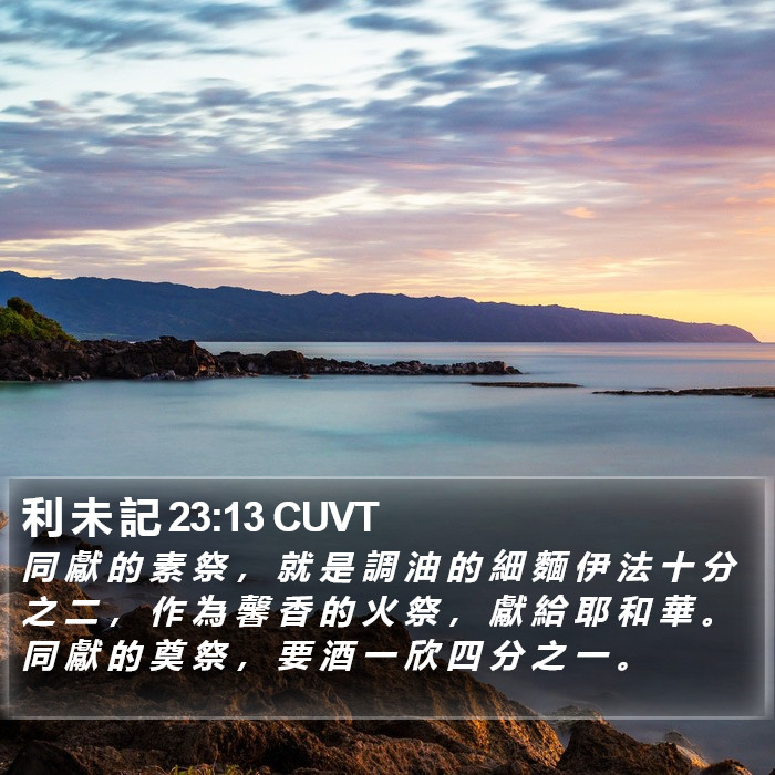 利 未 記 23:13 CUVT Bible Study