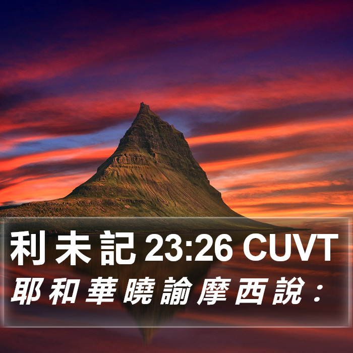 利 未 記 23:26 CUVT Bible Study