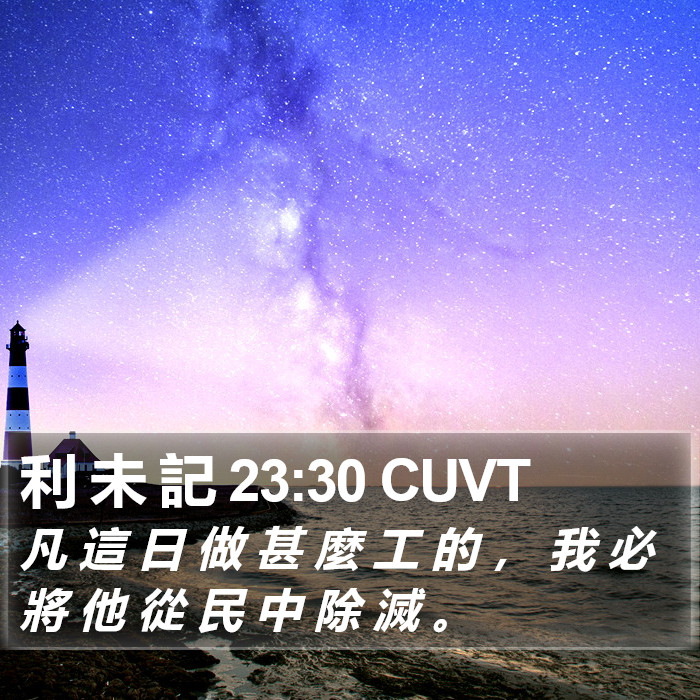 利 未 記 23:30 CUVT Bible Study