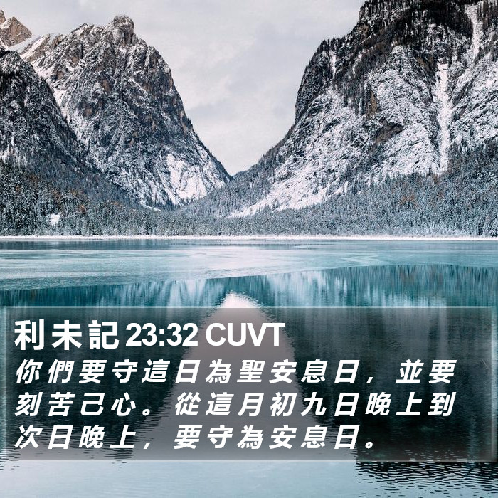 利 未 記 23:32 CUVT Bible Study