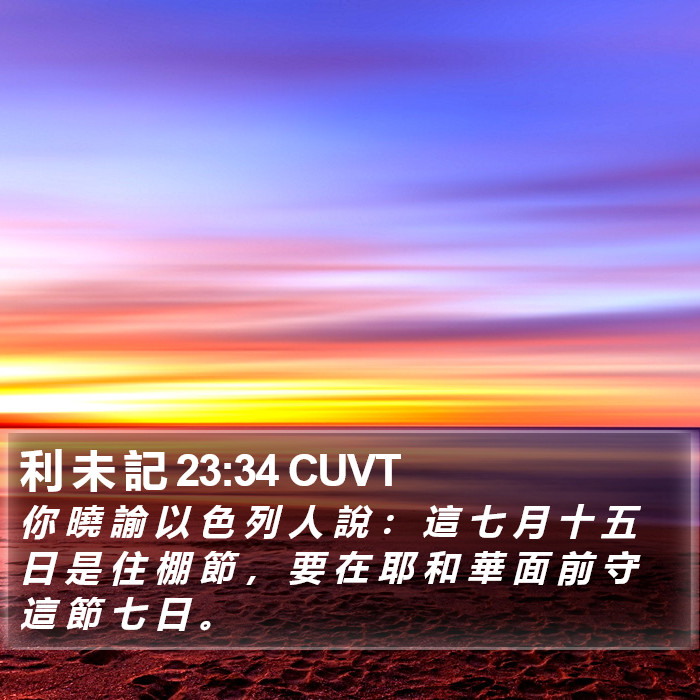 利 未 記 23:34 CUVT Bible Study