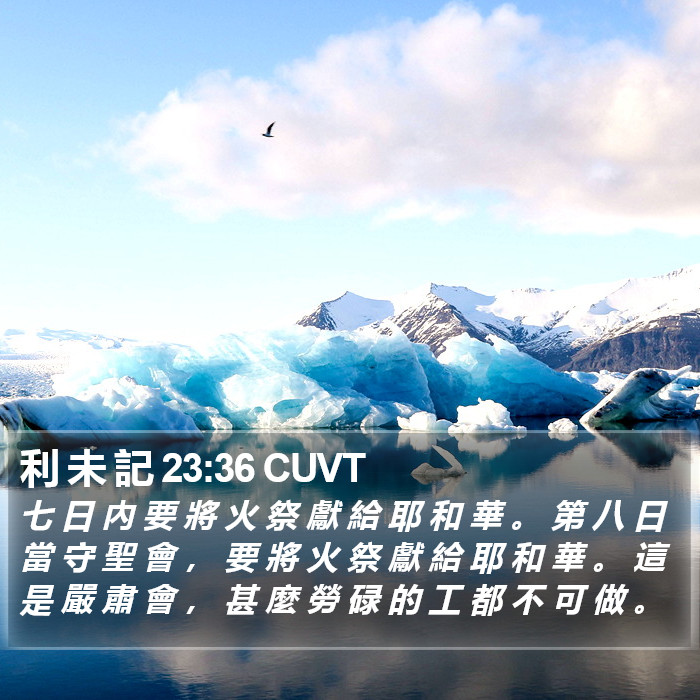 利 未 記 23:36 CUVT Bible Study