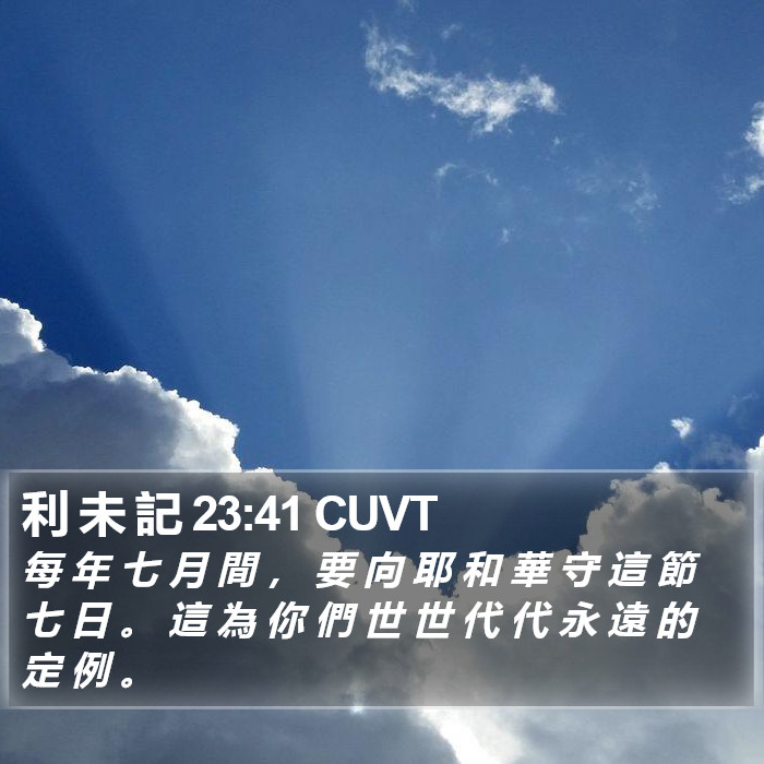 利 未 記 23:41 CUVT Bible Study