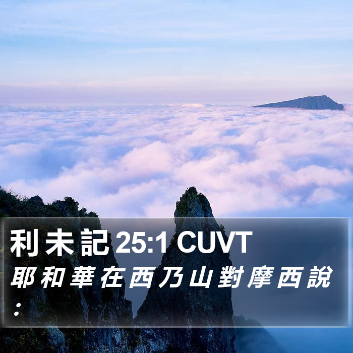 利 未 記 25:1 CUVT Bible Study