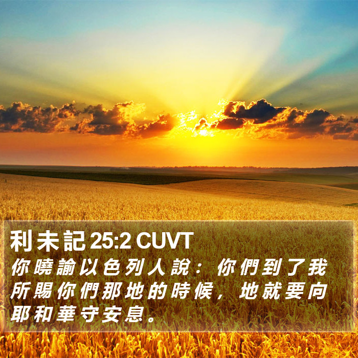 利 未 記 25:2 CUVT Bible Study