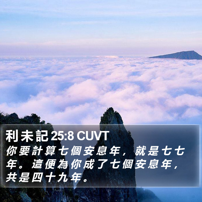 利 未 記 25:8 CUVT Bible Study