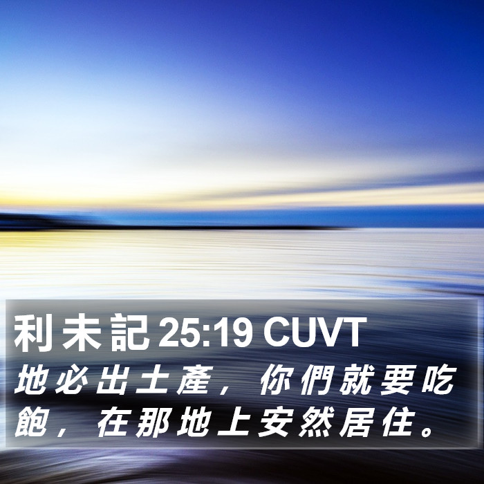 利 未 記 25:19 CUVT Bible Study