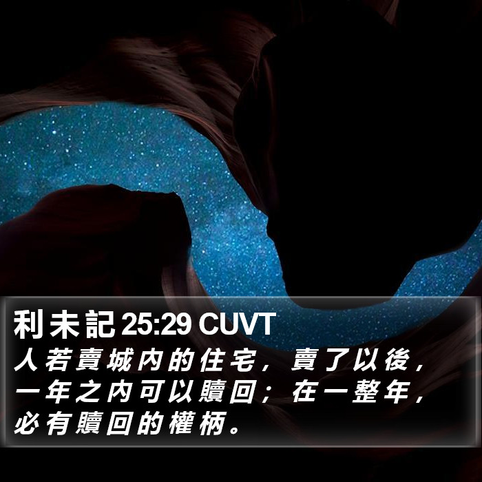 利 未 記 25:29 CUVT Bible Study