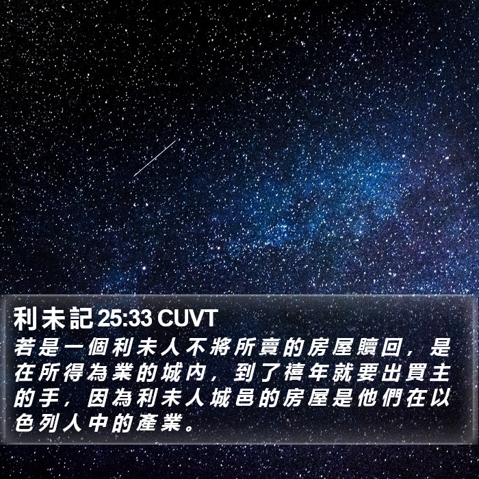 利 未 記 25:33 CUVT Bible Study