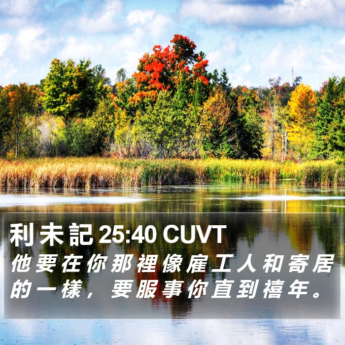利 未 記 25:40 CUVT Bible Study