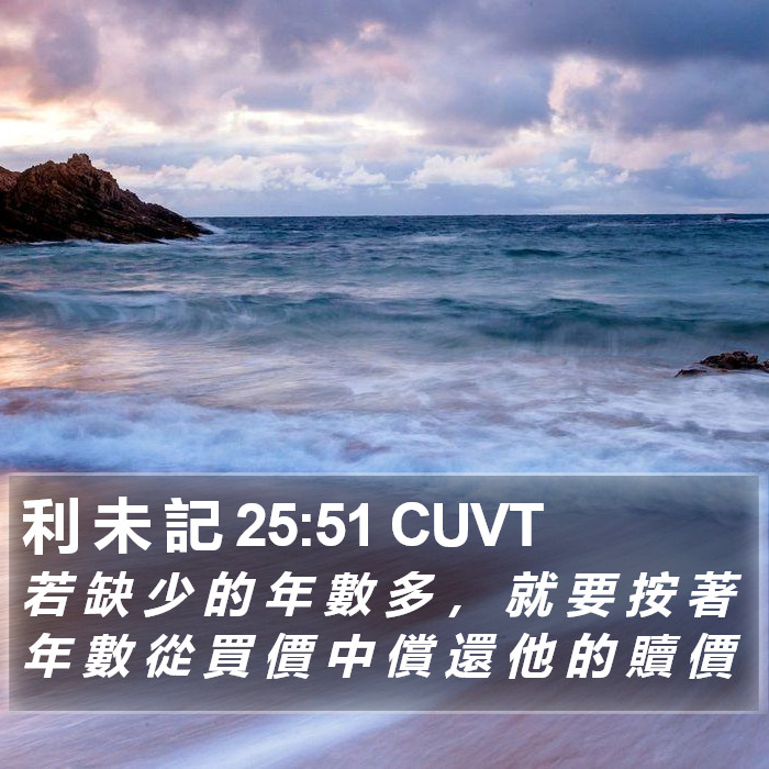利 未 記 25:51 CUVT Bible Study