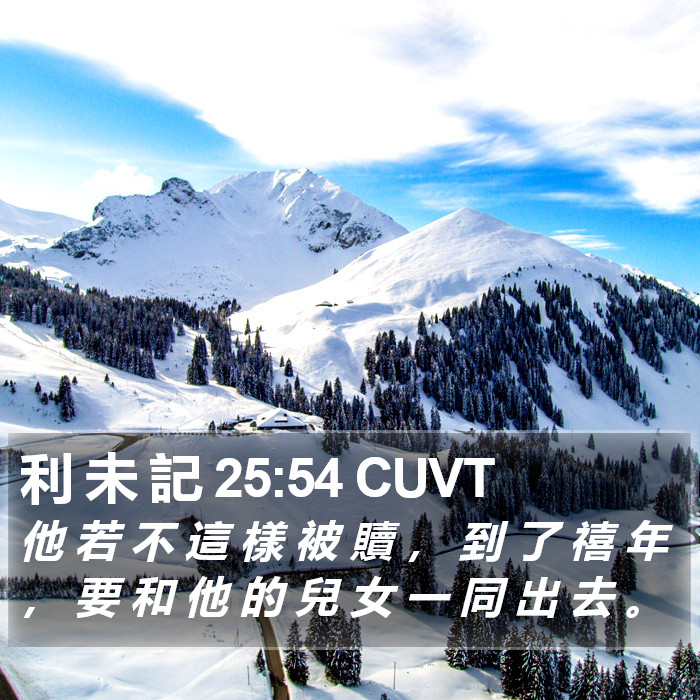 利 未 記 25:54 CUVT Bible Study