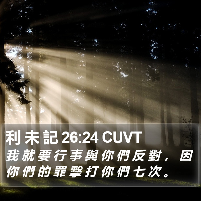 利 未 記 26:24 CUVT Bible Study
