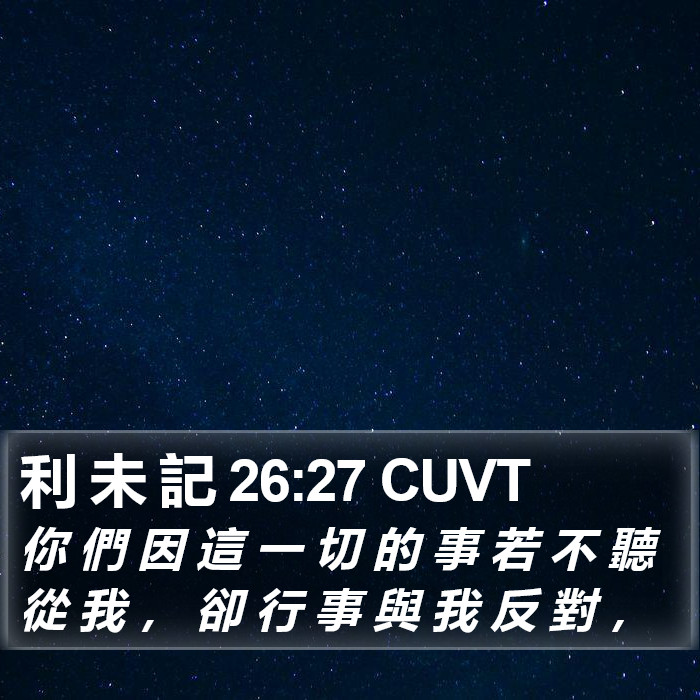 利 未 記 26:27 CUVT Bible Study