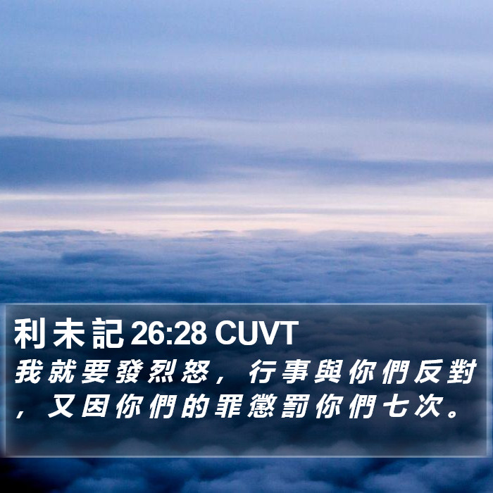 利 未 記 26:28 CUVT Bible Study