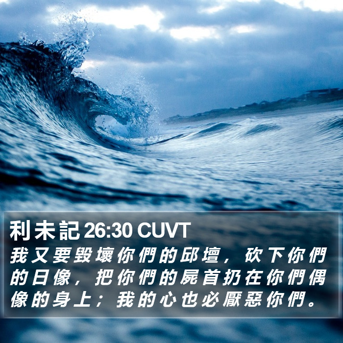 利 未 記 26:30 CUVT Bible Study