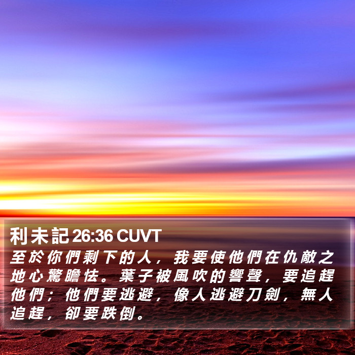 利 未 記 26:36 CUVT Bible Study